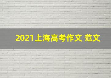 2021上海高考作文 范文